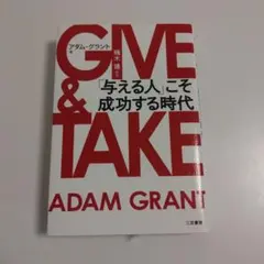 GIVE & TAKE 「与える人」こそ成功する時代