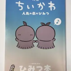 ちいかわ 映画 特典第5弾 ひみつの本