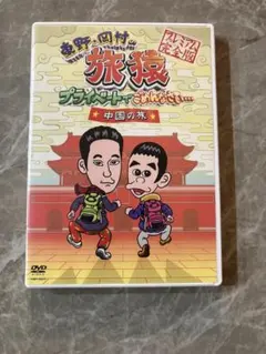 旅猿 プライベートでごめんなさい… 中国の旅