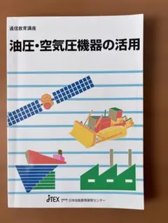 油圧•空気圧機器の基礎 - メルカリ