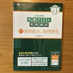2025年用 共通テスト実戦模試 (13) 地理総合、地理探究