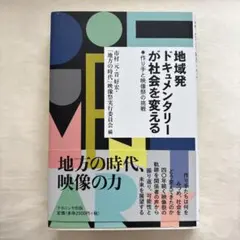 地域発ドキュメンタリーが社会を変える