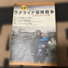 ウクライナ侵略戦争 世界秩序の危機