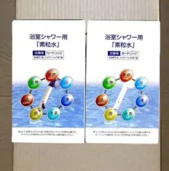 浴室シャワー用「素粒水」交換用カートリッジ2個セット