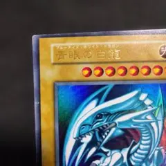 エラー 遊戯王 初期 ブルーアイズ 青眼の白龍　斜め印刷のサムネイル