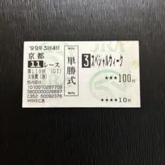 スペシャルウィーク 天皇賞春　記念単勝式馬券