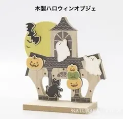 木製インテリアスタンド　ハロウィン　ナチュラルキッチン　秋　ハロウィン　置物