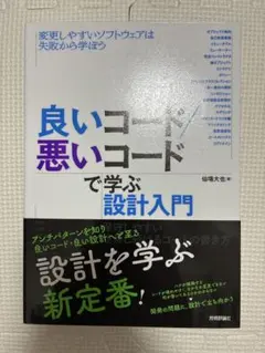 良いコード悪いコードで学ぶ設計入門 初版 【フィルムコート加工付き】