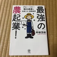 最強の農起業! ブルーベリー観光農園で失敗しない農業経営