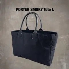 PORTER SMOKY トートバッグ L スモーキー 吉田カバン 持ち手レザー