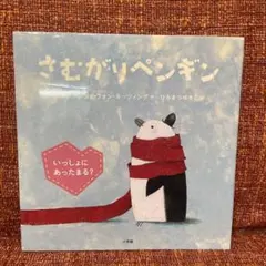 さむがりペンギン