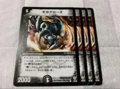 ギガクローズ　４枚