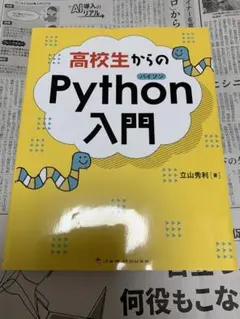 高校生からのPython入門