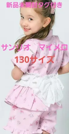 サンリオキャラクターズ甚平（帯付き）