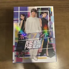 ボーイフレンド降臨! Blu-ray〈3枚組〉　新品未開封