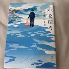 水を縫う