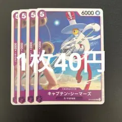 新品・角欠無・即日発送】 キャプテン・シーマーズ OP15-062 4枚