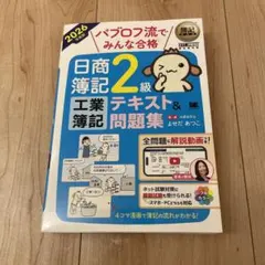パブロフ流でみんな合格 日商簿記2級 工業簿記 テキスト&問題集 2026年度版