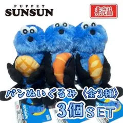 PUPPET SUNSUN パペットスンスン パンぬいぐるみ 全3種3個セット