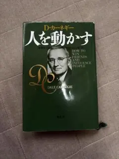 人を動かす D.カーネギー