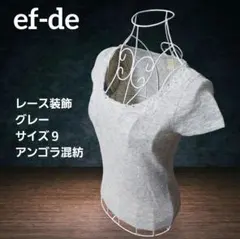 ef-de fdde 레이스 장식 반팔 니트 그레이 사이즈 9 앙골라 혼방