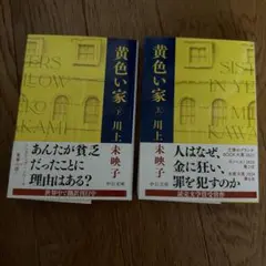 黄色い家(上)（下）　川上未映子