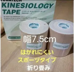 折り畳み　キネシオロジーテープ　2巻スポーツタイプ　テーピング7.5