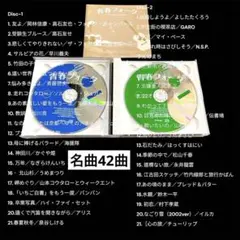 中古/青春フォーク 2枚組CD/昭和 名曲 フォークソング全42曲