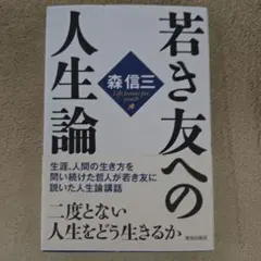 若き友への人生論