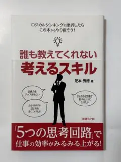 誰も教えてくれない考えるスキル