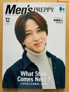 寺西拓人(timelesz) MensPREPPY12月号【新品未読品】