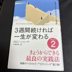 3週間続ければ一生が変わる Part2