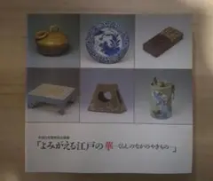 よみがえる江戸の華 くらしのなかのやきもの