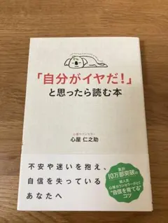 「自分がイヤだ!」と思ったら読む本