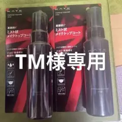 【新品】KATE ケイト メイクトップコート メイクキープ用化粧水2本セットのサムネイル