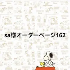 sa様オーダーページ162