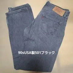 【USA製】90s リーバイス 501 先染め ブラック デニム W34 L34