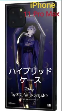 新品未使用iPhone 11 Pro Max ツイステ  ヴィル・シェーンハイト