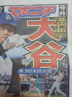 大谷翔平 MVP スポニチ号外