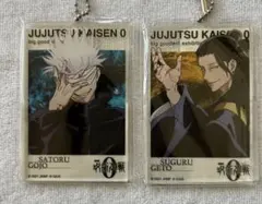 呪術廻戦0 大交流展　キーホルダー　五条悟　夏油傑　セット