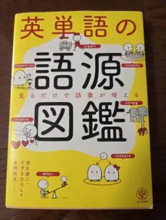 英単語の語源図鑑