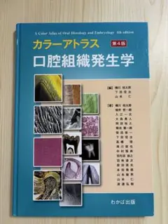 カラーアトラス口腔組織発生学 第4版