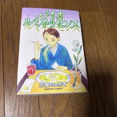 【初版】 バイオ・ルミネッセンス 志摩冬青