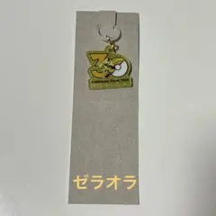 ポケモン 30周年 ポケチャーム ロゴマスコット ゼラオラ