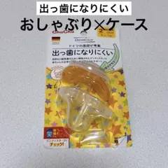 出っ歯になりにくいおしゃぶり×おしゃぶりケースのサムネイル