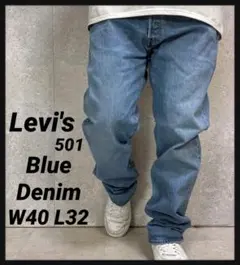 リーバイス501 ライトブルー　ストレートデニム　ジーンズ　W40 L32