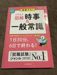 イラスト図解 時事＆一般常識 2025