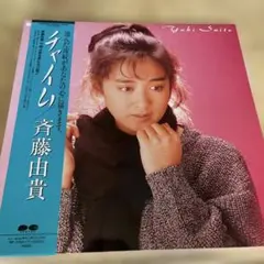 斉藤由貴 Yuki Saito LPレコード