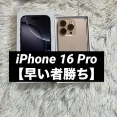 すぐ発送】iPhone 16 Pro 256GB 【早い者勝ち】 - メルカリ