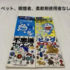 ドラえもん探究ワールド、科学ワールドなど4冊セット